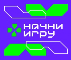 Всероссийский конкурс «Начни игру»