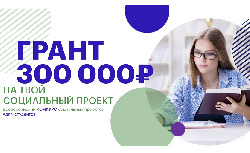 Продолжается прием заявок на участие в VI сезоне Всероссийского конкурса социальных проектов «Инносоциум»