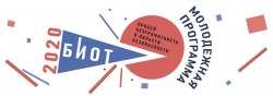 БИОТ-2020 - Конкурс НИР в рамках Молодежной программы