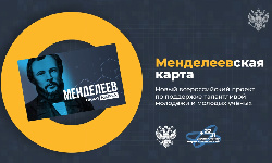 «Менделеевская карта» – новый всероссийский проект по поддержке талантливой молодежи и молодых ученых