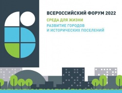 Трансляция Всероссийского форума «Развитие малых городов и исторических поселений» 