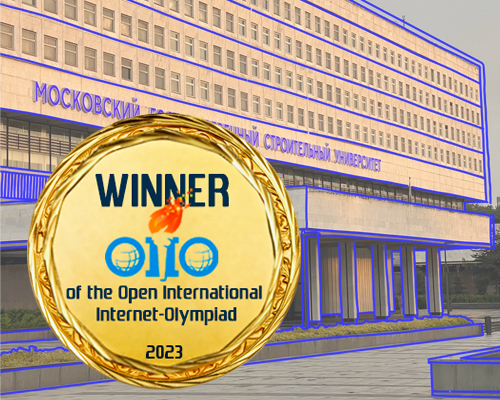 НИУ МГСУ - победитель Открытых международных студенческих Интернет-олимпиад 2023 года