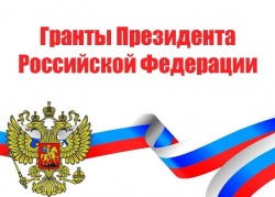 Конкурс на получение грантов Президента РФ