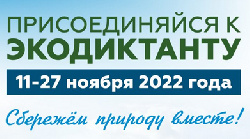 Экодиктант 2022 можно пройти с 11 по 27 ноября во всех субъектах РФ