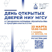 День открытых дверей НИУ МГСУ на базе Самарского коллледжа строительства и предпринимательства 