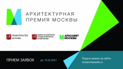 Завершается прием заявок на Архитектурную премию Москвы