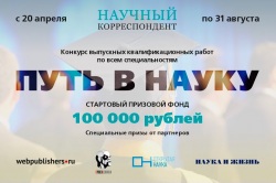 Всероссийский конкурс ВКР «Путь в науку»