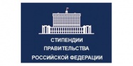 Конкурсный отбор на назначение стипендии Правительства РФ по приоритетным направлениям