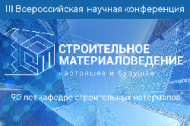 III Всероссийская конференция «Строительное материаловедение: настоящее и будущее»