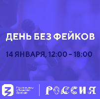 «День без фейков» 14 января на выставке «Россия» на ВДНХ